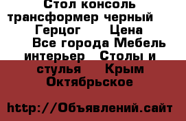 Стол консоль трансформер черный  (Duke» («Герцог»). › Цена ­ 32 500 - Все города Мебель, интерьер » Столы и стулья   . Крым,Октябрьское